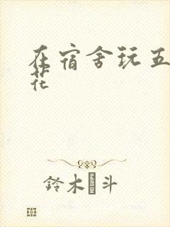 在宿舍玩五个校花