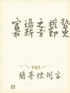 官场之权势滔天最新章节更新内容