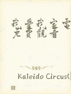 我爱我家电视剧免费观看