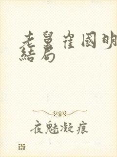 老舅崔国明最后结局