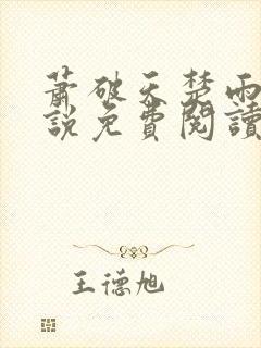 萧破天楚雨馨小说免费阅读无弹窗
