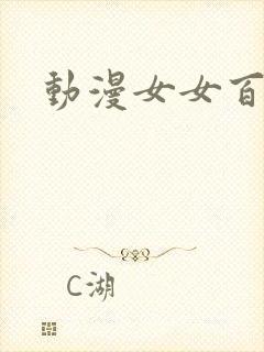 动漫女女百合图