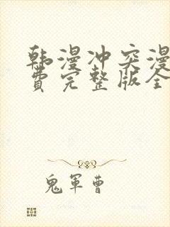 韩漫冲突漫画免费完整版全集免费