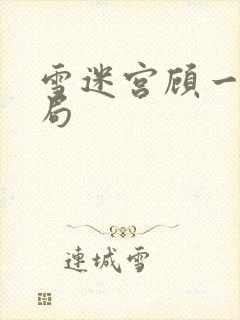 雪迷宫顾一然结局