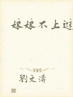 娘娘不上进