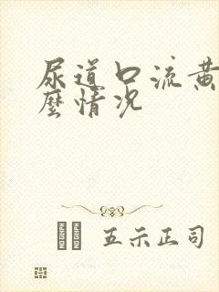 尿道口流黄脓什么情况