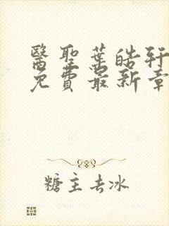 医圣叶皓轩全文免费最新章节封面