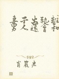 妻子出轨离婚后男人还会和她复婚吗