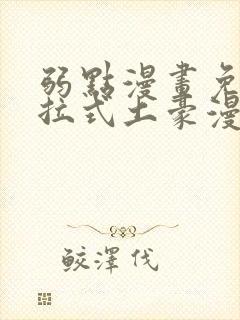 弱点漫画免费下拉式土豪漫画