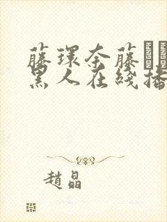 藤环奈藤かんな黑人在线播放