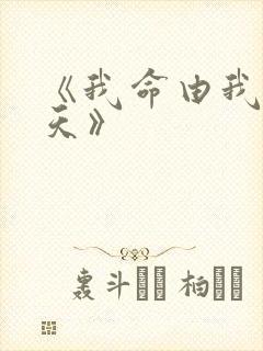《我命由我不由天》