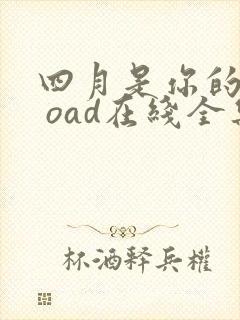 四月是你的谎言 oad在线全集观看