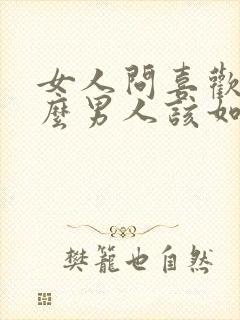 女人问喜欢我什么男人该如何回答