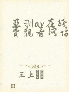 亚洲av在线免费观看网站