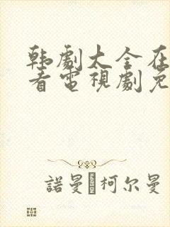 韩剧大全在线观看电视剧免费