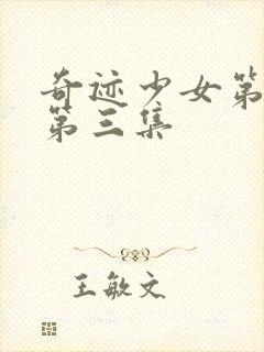 奇迹少女第五季第三集封面