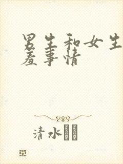 男生和女生做羞羞事情