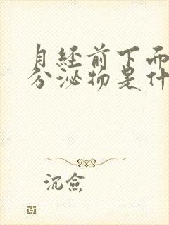 月经前下面流黄分泌物是什么原因封面