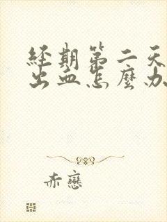 经期第二天同房出血怎么办封面