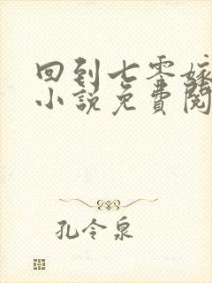 回到七零嫁糙汉小说免费阅读