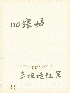 no猥妇