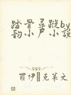 踏骨寻踪by清韵小尸小说全文阅读