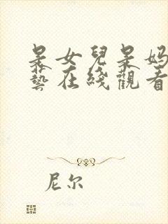 是女儿是妈妈综艺在线观看全集