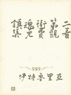 镇魂街第二季全集免费观看真人版