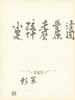 小孩老爱清嗓子是什么原因