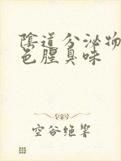 阴道分泌物黄绿色腥臭味