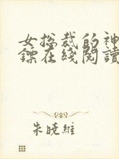 女总裁的神级保镖在线阅读