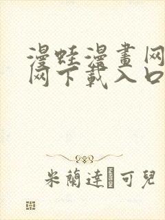 漫蛙漫画网站官网下载入口