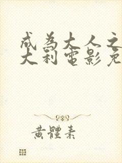 成为大人之前意大利电影免费播放国语版