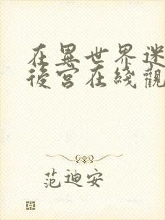 在异世界迷宫开后宫在线观看免费