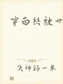 穿白丝被艹喷水