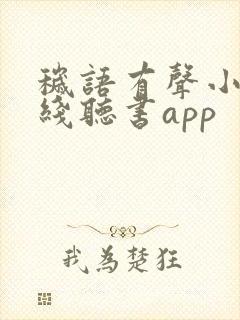 秽语有声小说在线听书app