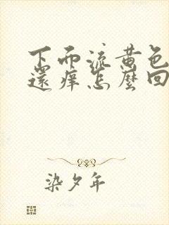 下面流黄色液体还痒怎么回事