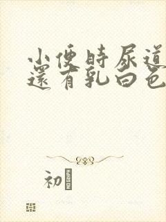 小便时尿道刺痛还有乳白色分泌物是怎么了