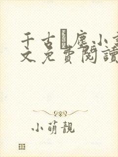 千古玦尘小说全文免费阅读