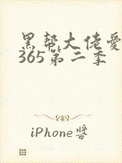 黑帮大佬爱上我365第二季封面