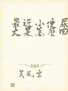 最近小便尿骚味大是怎么回事