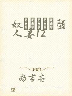 奴隷ソープに堕人妻12