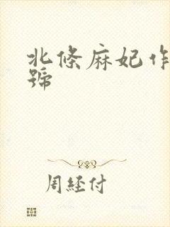 北条麻妃作品番号