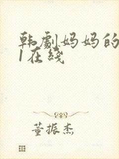 韩剧妈妈的朋友1在线