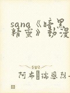 sana《暗黑精灵》动漫