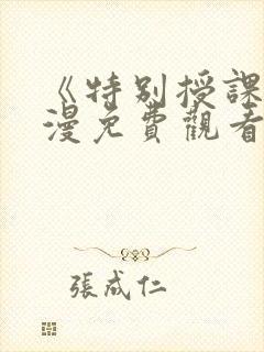 《特别授课》动漫免费观看全集高清