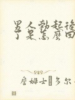 男人勃起后又软了是怎么回事