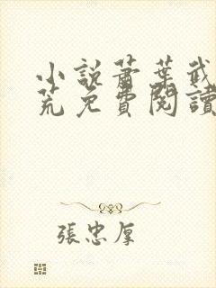 小说萧叶武破九荒免费阅读