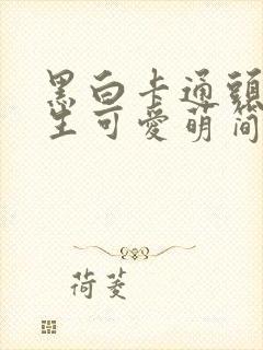 黑白卡通头像女生可爱萌简笔画