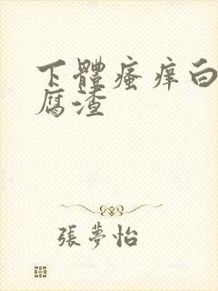 下体瘙痒白带豆腐渣